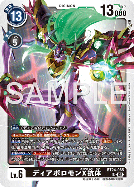ディアボロモンX抗体（BT24-065）［SR］