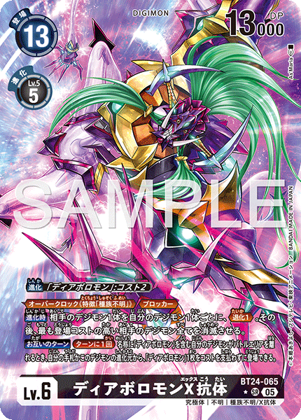 ディアボロモンX抗体（BT24-065 / BT24-065_P1）［SR］