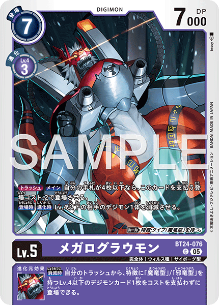メガログラウモン（BT24-076）［C］