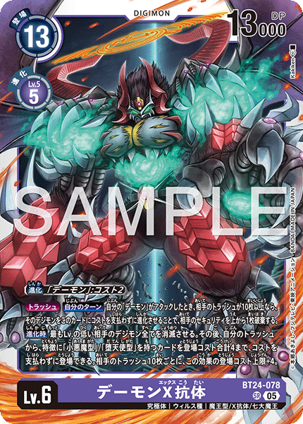 デーモンX抗体（BT24-078）［SR］
