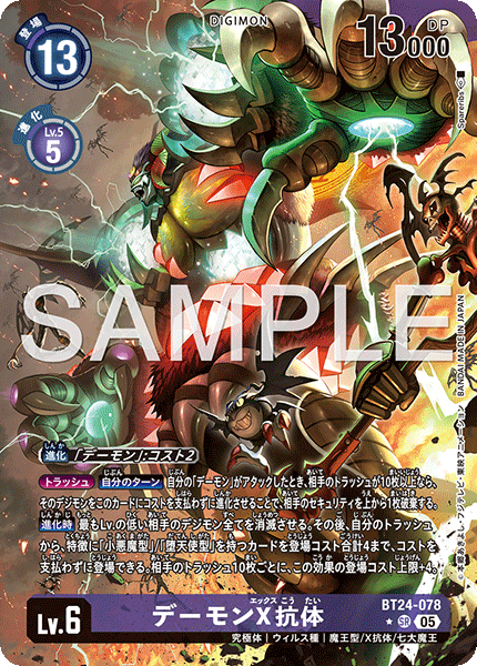 デーモンX抗体（BT24-078 / BT24-078_P1）［SR］