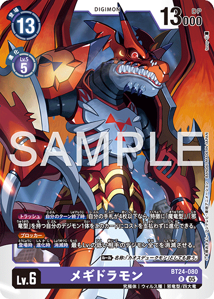 メギドラモン（BT24-080）［R］