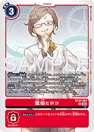 鷺坂ヒロコ（BT24-083）［R］