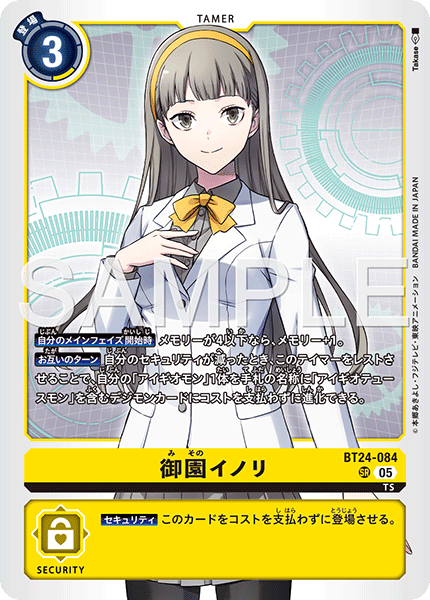 御園イノリ（BT24-084）［SR］