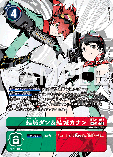 結城ダン&結城カナン（BT24-085 / BT24-085_P2）［SR］