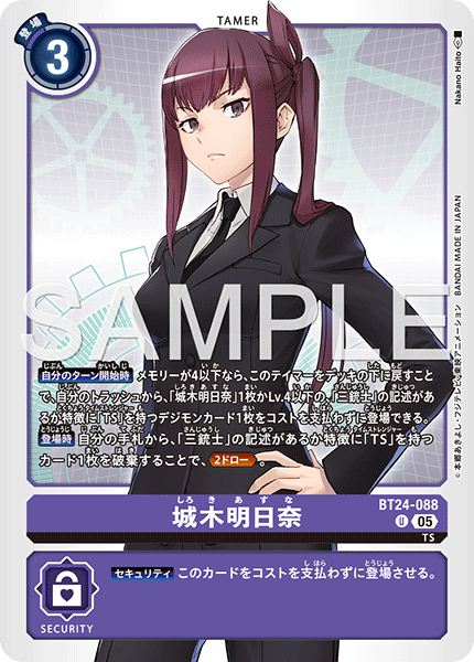 城木明日奈（BT24-088）［U］