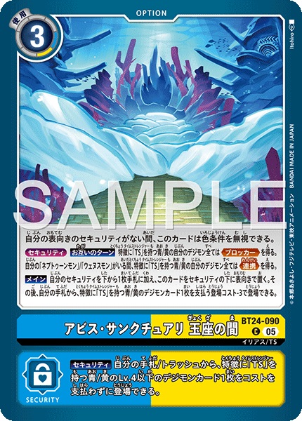 アビス・サンクチュアリ 玉座の間（BT24-090）［C］