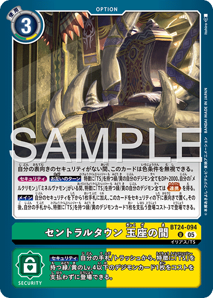 セントラルタウン 玉座の間（BT24-094）［U］