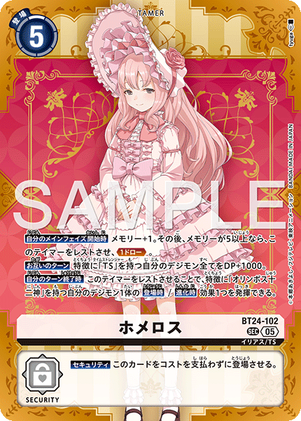 ホメロス（BT24-102）［SEC］