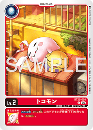 トコモン（BT25-001）［C］