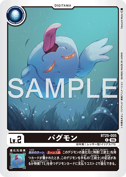 パグモン（BT25-005）［C］