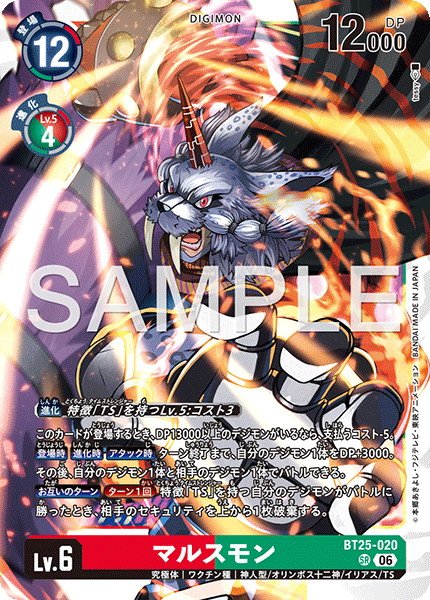 マルスモン（BT25-020）［SR］