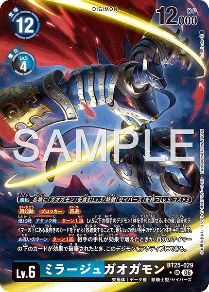 ミラージュガオガモン（BT25-029 / BT25-029_P1）［SR］
