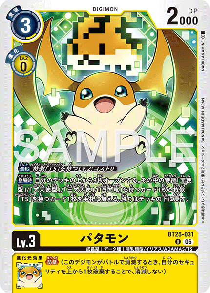 パタモン（BT25-031）［U］