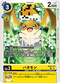パタモン（BT25-031）［U］