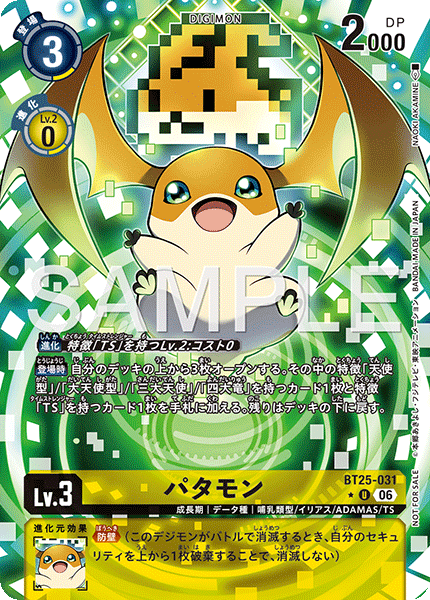 パタモン（BT25-031 / BT25-031_P1）［U］