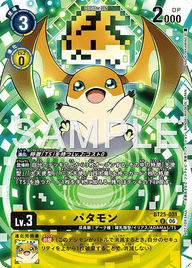 パタモン（BT25-031 / BT25-031_P1）［U］