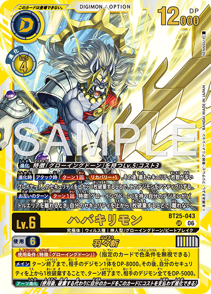 ハバキリモン（BT25-043）［UR］