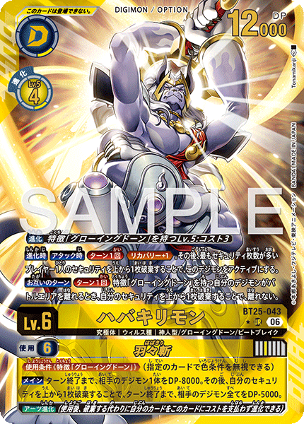 ハバキリモン（BT25-043 / BT25-043_P1）［UR］