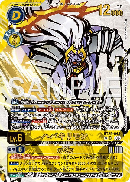 ハバキリモン（BT25-043 / BT25-043_P2）［UR］