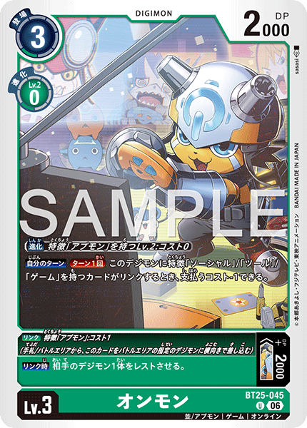 オンモン（BT25-045）［U］