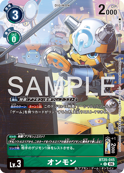 オンモン（BT25-045 / BT25-045_P1）［U］