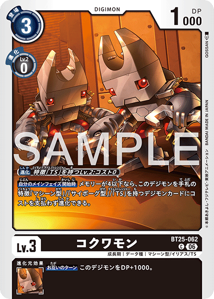 コクワモン（BT25-062）［C］