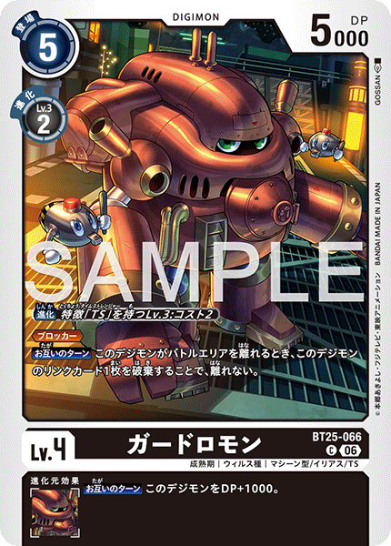 ガードロモン（BT25-066）［C］