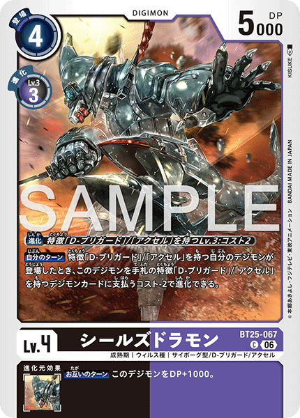 シールズドラモン（BT25-067）［C］