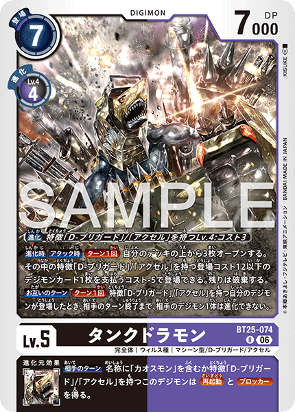 タンクドラモン（BT25-074）［R］