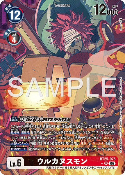 ウルカヌスモン（BT25-075 / BT25-075_P1）［SR］