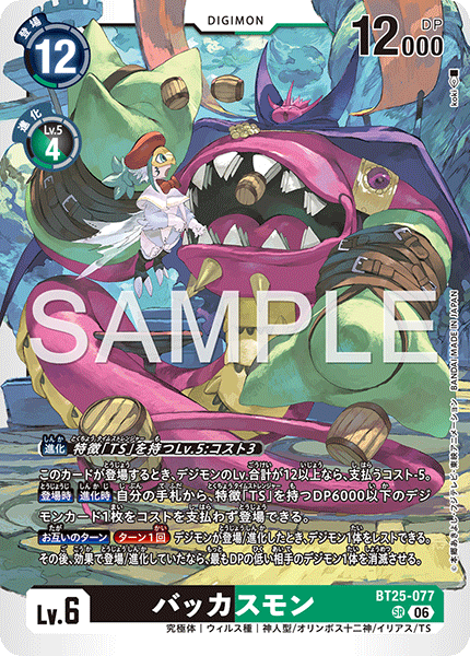 バッカスモン（BT25-077）［SR］