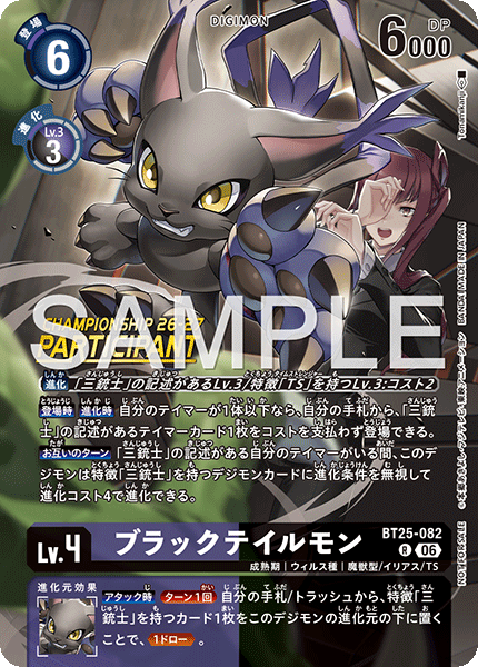 ブラックテイルモン（BT25-082 / BT25-082_P1）［R］