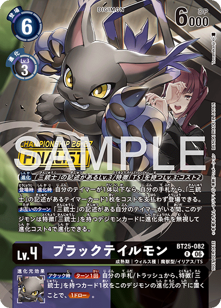 ブラックテイルモン（BT25-082 / BT25-082_P2）［R］
