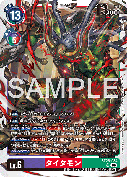 タイタモン（BT25-084）［SR］
