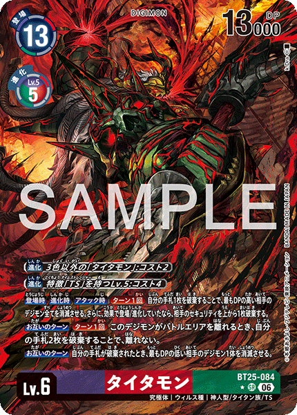 タイタモン（BT25-084 / BT25-084_P1）［SR］