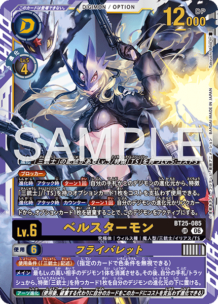 ベルスターモン（BT25-085）［UR］