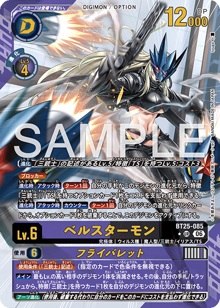 ベルスターモン（BT25-085 / BT25-085_P1）［UR］