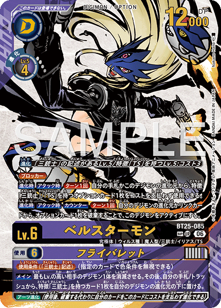 ベルスターモン（BT25-085 / BT25-085_P2）［UR］