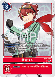 結城ダン（BT25-086）［R］