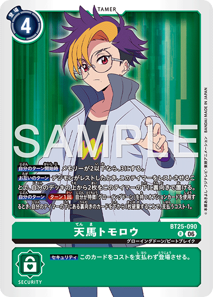 天馬トモロウ（BT25-090）［R］
