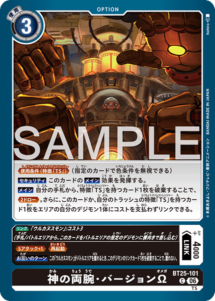 神の両腕・バージョンΩ（BT25-101）［C］