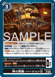 神の両腕・バージョンΩ（BT25-101）［C］