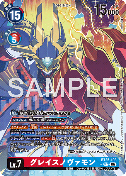 グレイスノヴァモン（BT25-103 / BT25-103_P1）［SEC］