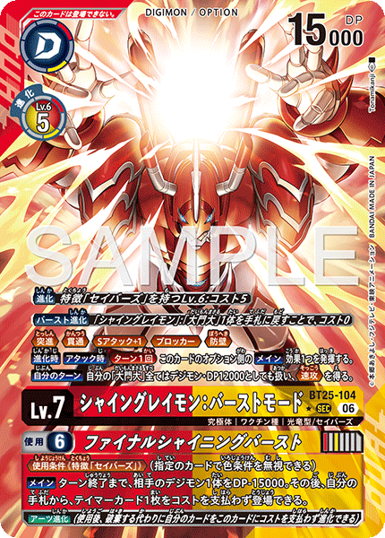 シャイングレイモン:バーストモード（BT25-104 / BT25-104_P1）［SEC］