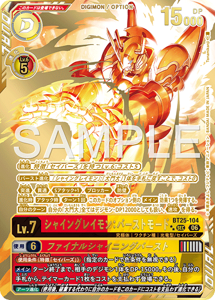 シャイングレイモン:バーストモード（BT25-104 / BT25-104_P2）［SEC］