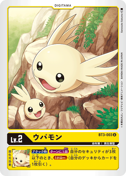 ウパモン（BT3-003）［U］