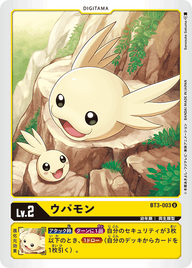 ウパモン（BT3-003）［U］