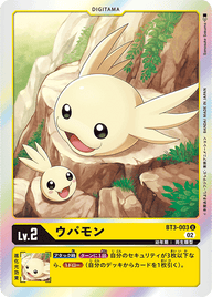 ウパモン（BT3-003 / BT3-003_P1）［U］