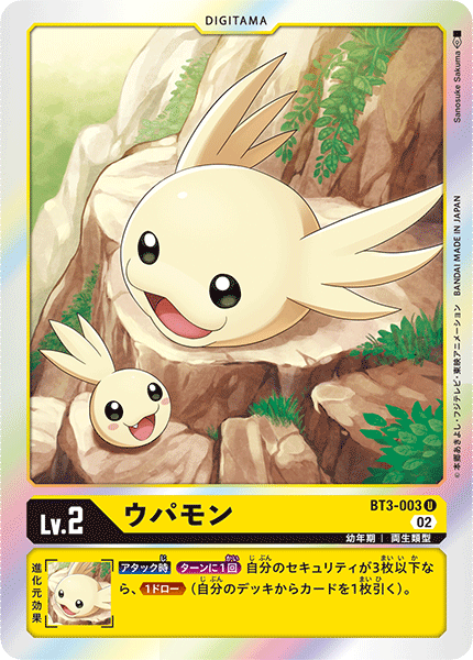 ウパモン（BT3-003 / BT3-003_P1）［U］